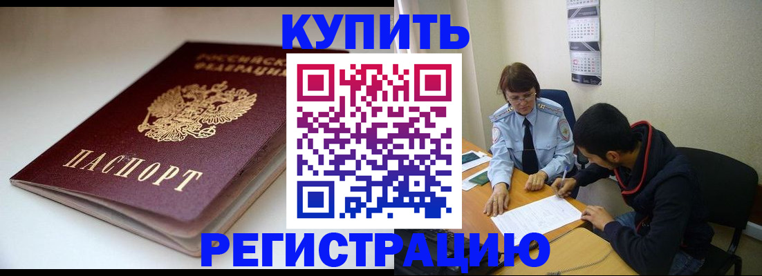 прописка 2025 в Видном