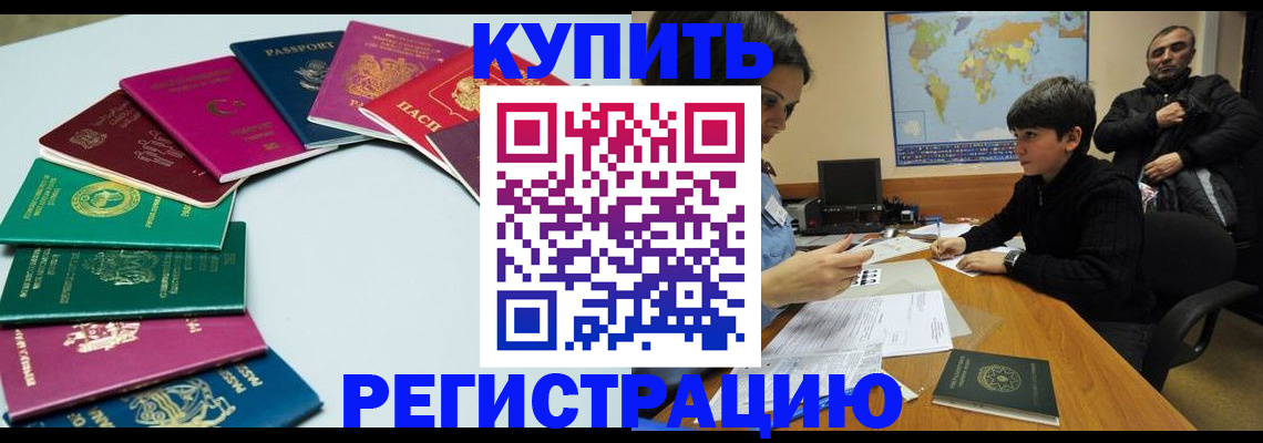 прописка в Видном
